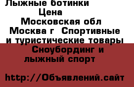 Лыжные ботинки ROSSIGNOL  › Цена ­ 10 000 - Московская обл., Москва г. Спортивные и туристические товары » Сноубординг и лыжный спорт   